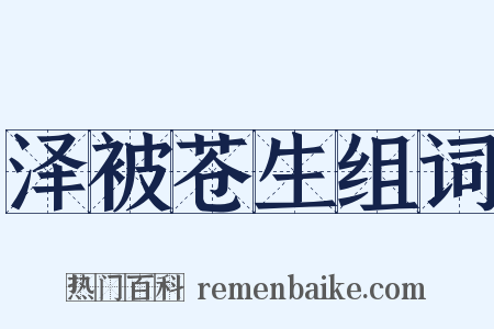 泽被苍生组词是什么意思的图片